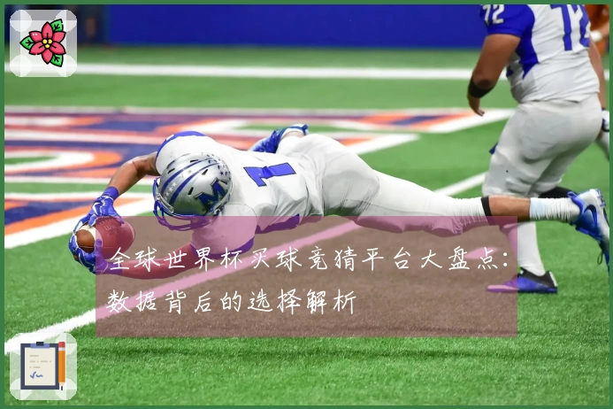 全球世界杯买球竞猜平台大盘点：数据背后的选择解析