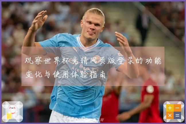 观察世界杯竞猜网页版登录的功能变化与使用体验指南