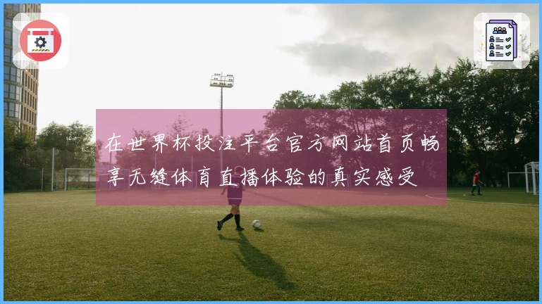 在世界杯投注平台官方网站首页畅享无缝体育直播体验的真实感受
