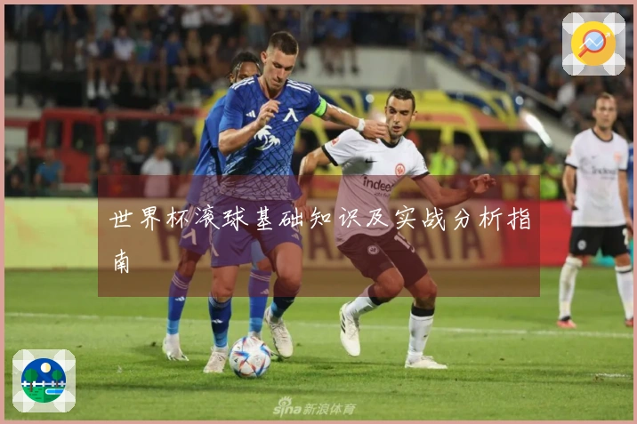 世界杯滚球基础知识及实战分析指南