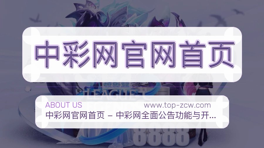 <strong>中彩网官网首页</strong>品牌服务介绍