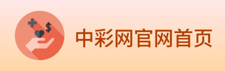 中彩网官网首页 logo